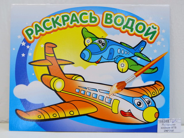 Раскраска водная АТБ Самолётик 250*200, ВРА-08 *50