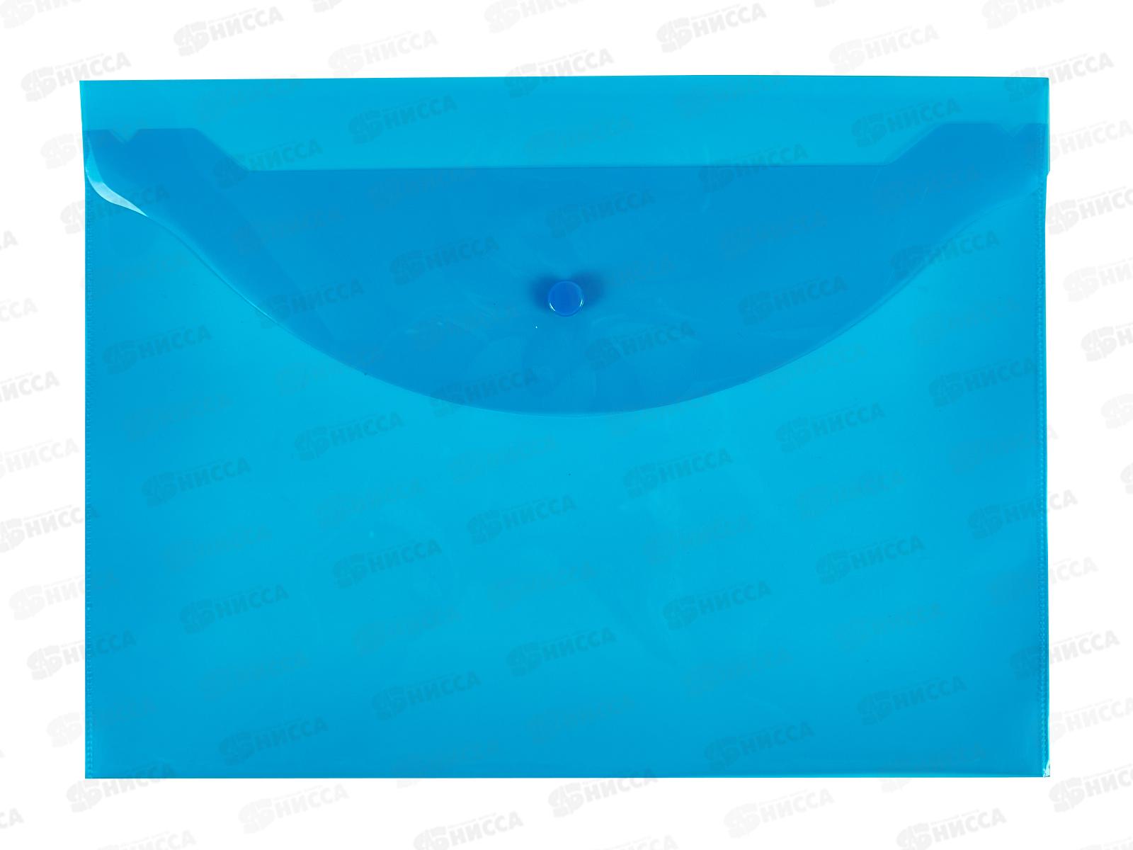 Папка с кнопкой inФОРМАТ А4 прозрачная, 150мкм, синий, PK8015B *10/100