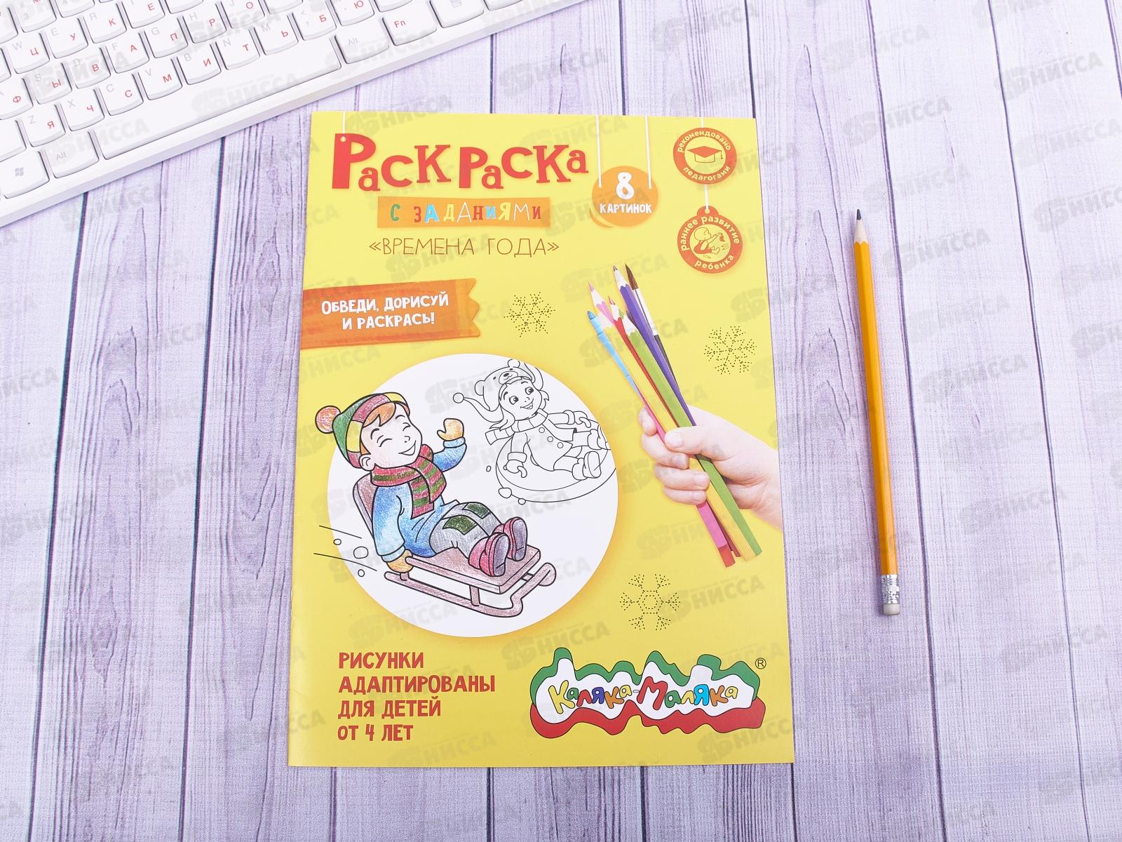 Раскраска Каляка-Маляка А4  Времена года, РКМ08-ВГ * 25