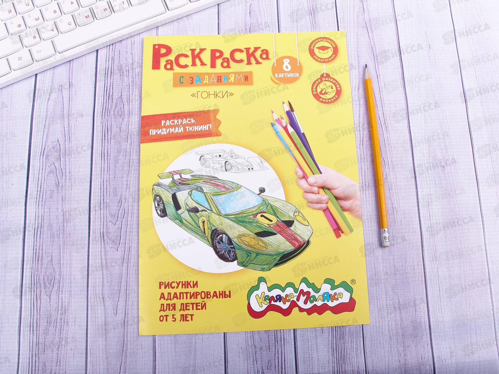 Раскраска Каляка-Маляка А4 Гонки, РКМ08-Г *25