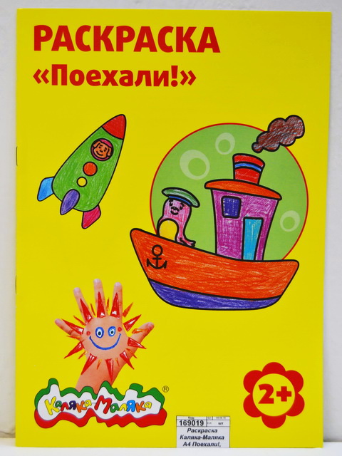 Раскраска Каляка-Маляка А4 Поехали!, РКМ08-П *25