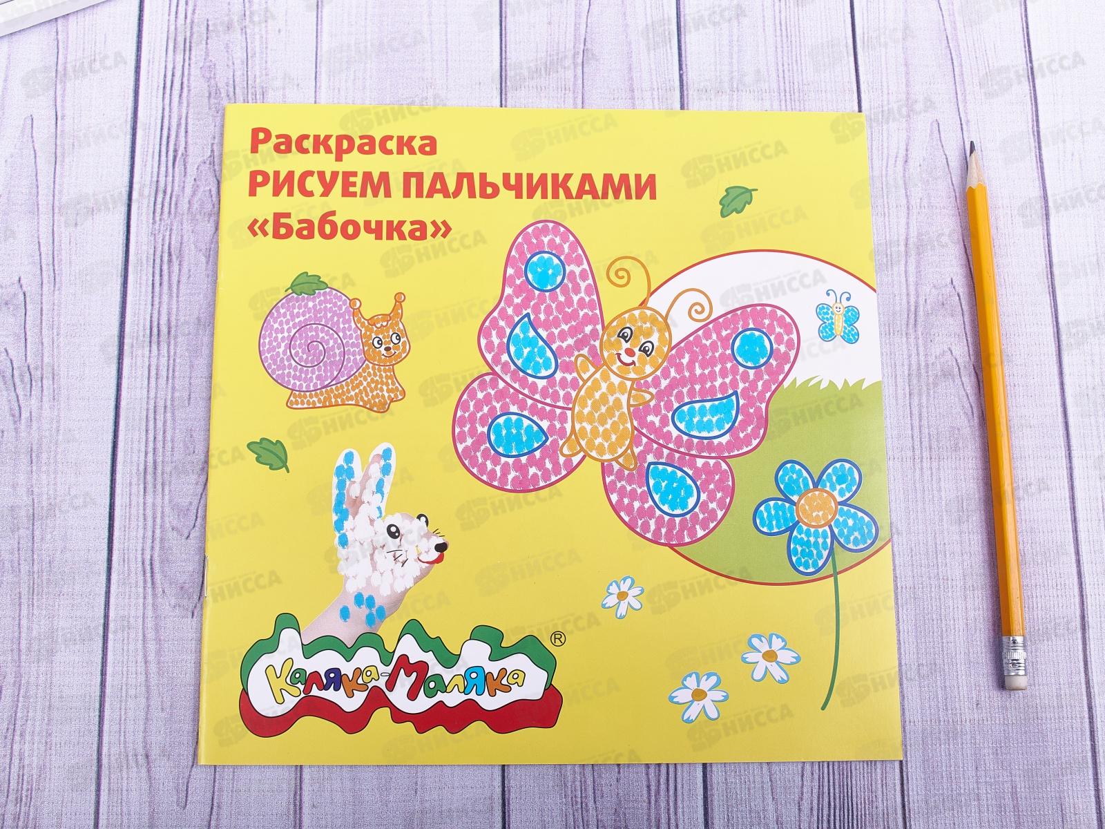 Раскраска Каляка-Маляка  Рисуем пальчиками, Бабочка, РПКМ-Б * 25