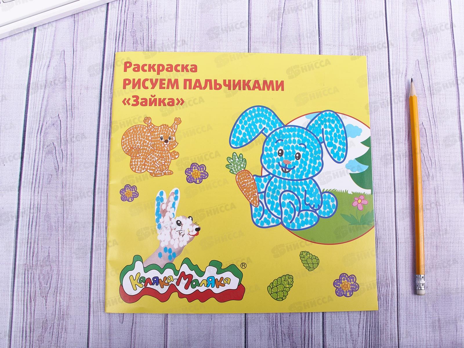 Раскраска Каляка-Маляка  Рисуем пальчиками, Зайка, РПКМ-З * 25