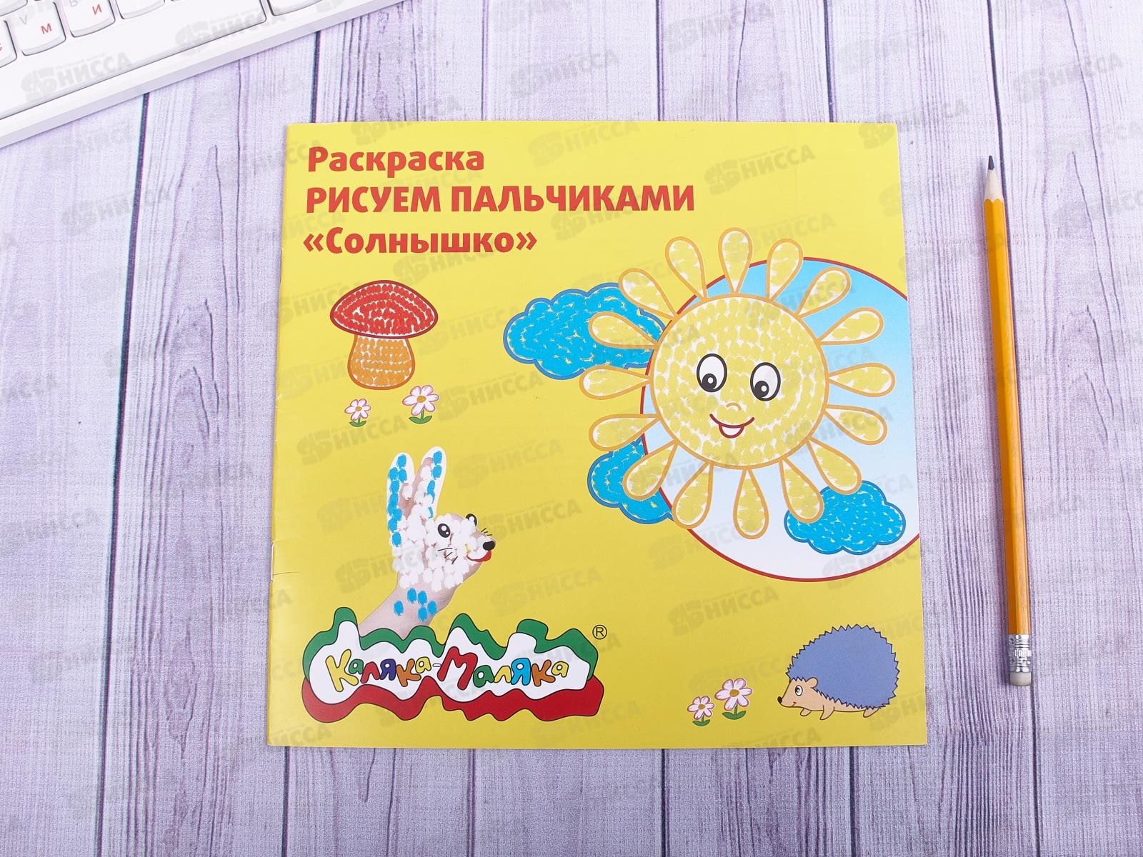 Раскраска Каляка-Маляка  Рисуем пальчиками, Солнышко, РПКМ-С * 25