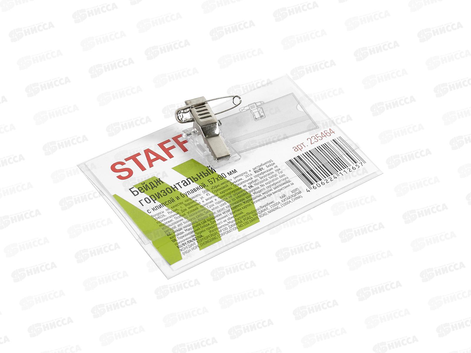 Бейдж STAFF  90*57мм, зажим+булавка, 235464 *50/2000
