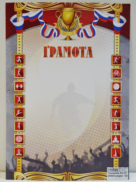 Грамота А4 КП 02695 спортивная с госсимволикой *20