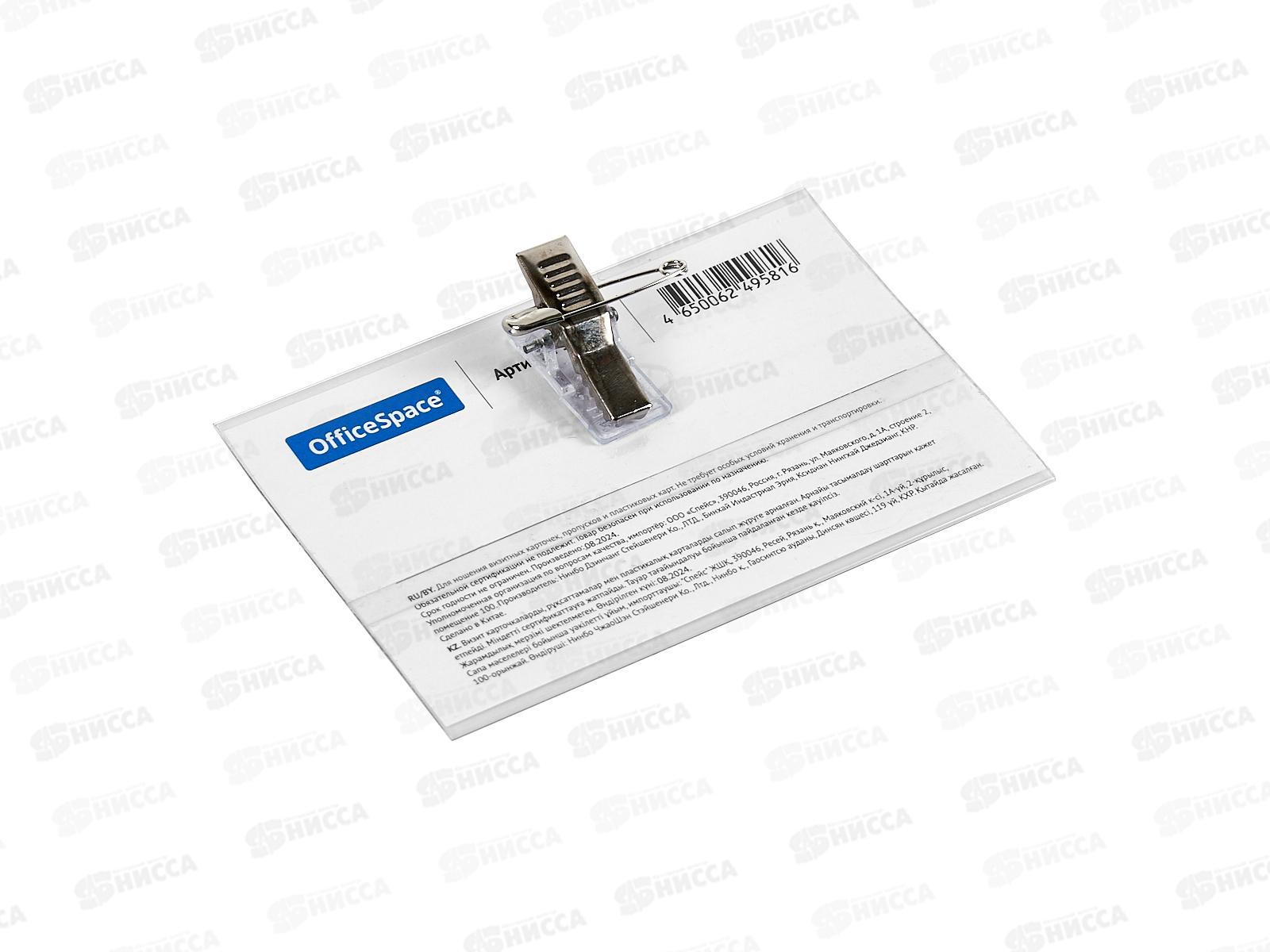 Бейдж OficeSpace  90*57мм, зажим+булавка, 178797 *50/2000