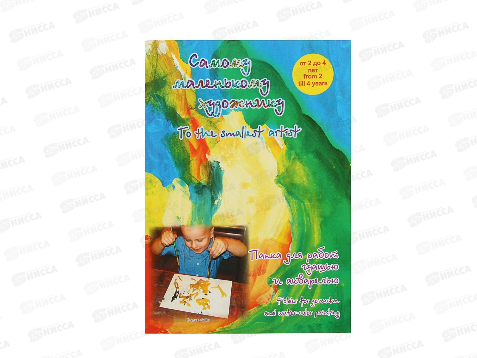 Папка для акварели А4 20листов ЛХ Самому маленькому художнику (ПСМХ/А4) *20