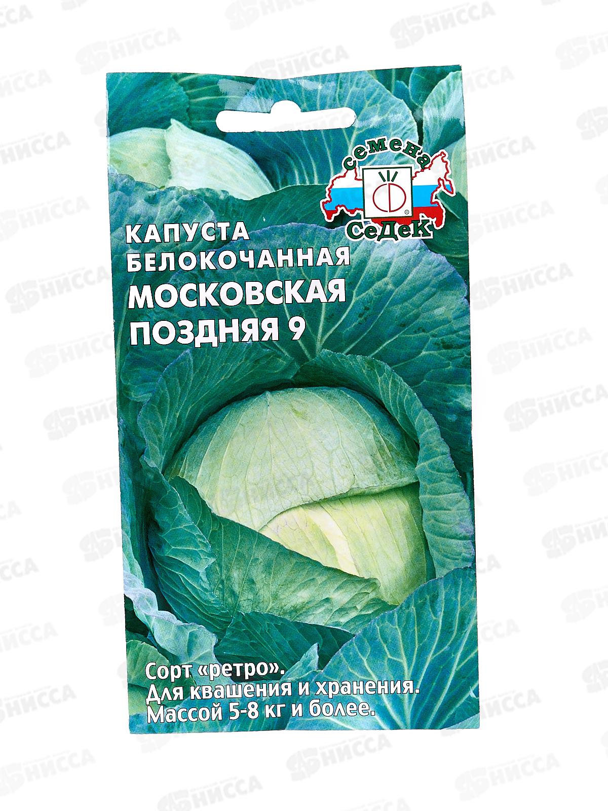 Капуста Московская поздняя 9 белокочанная (Евро, 0,5) *10 СеДек