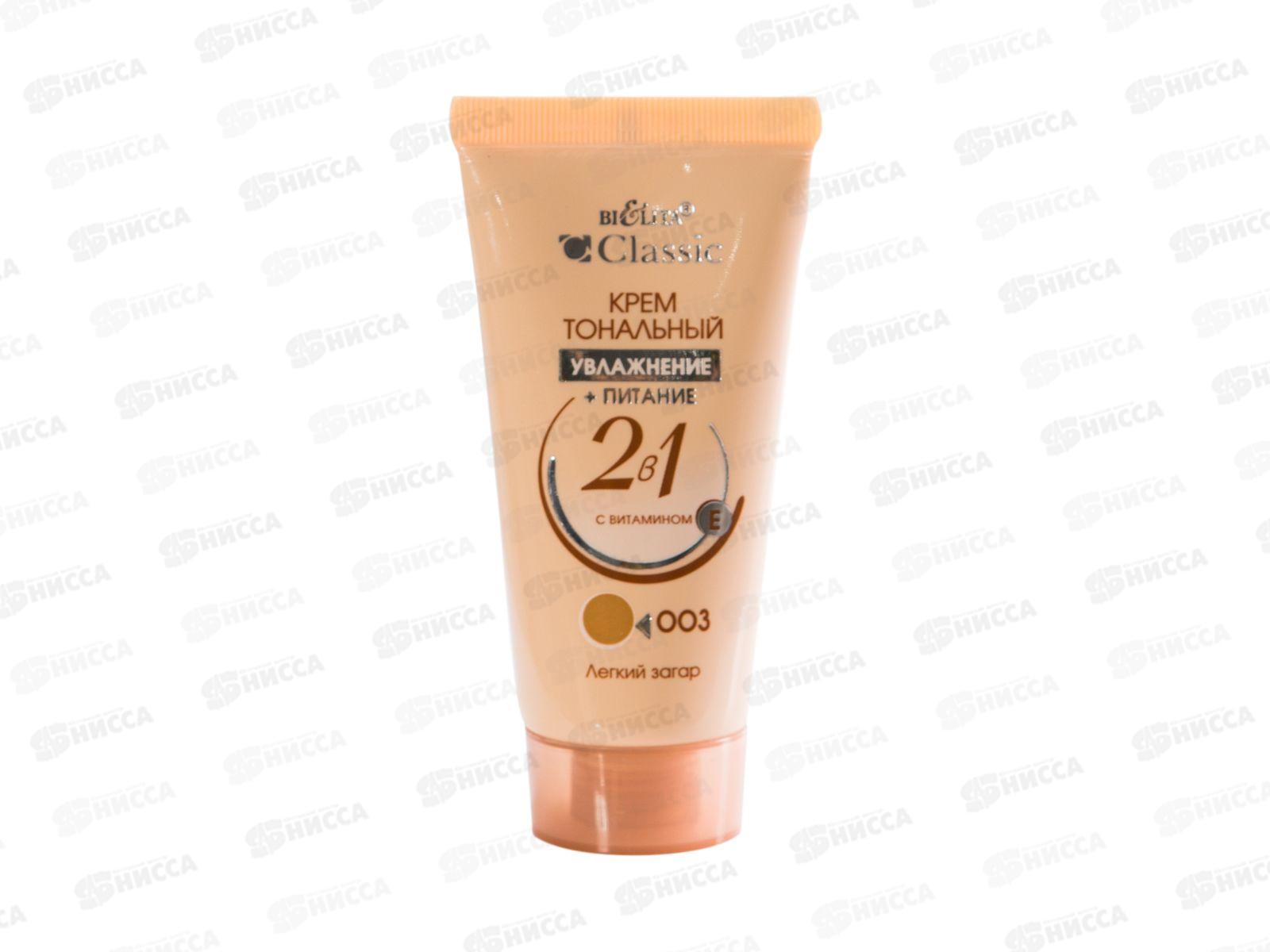 Classic Крем тональный Увлажнение + Питание тон 003(легкий загар) 30 мл*15