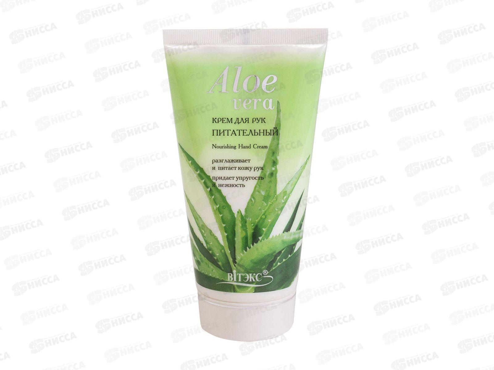 ALOE VERA крем для рук Питательный 150мл  *10 5601