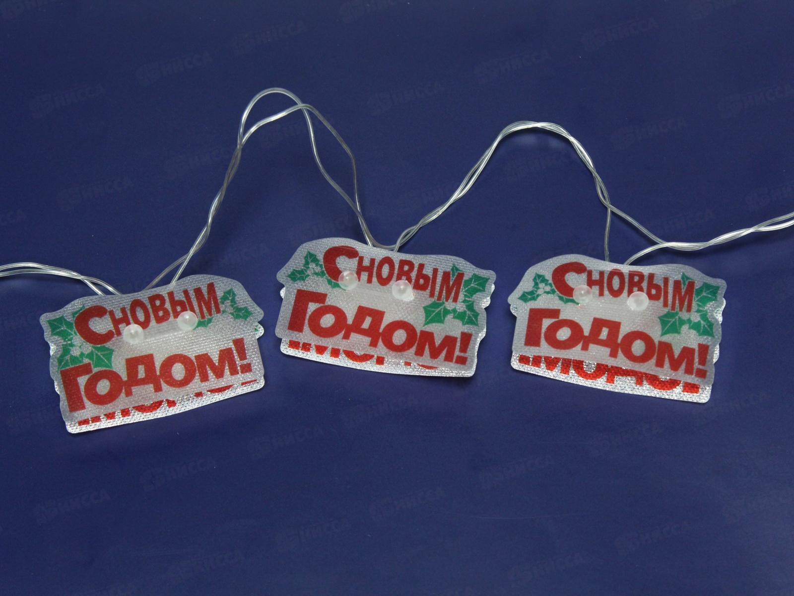 Гирлянда электрическая, новогодняя 2,5 м. LED элементы &quotС Новым Годом&quot, 16 элементов, прозрач. провод, разноцв., 220В, 50Гц, AL-3755 *100