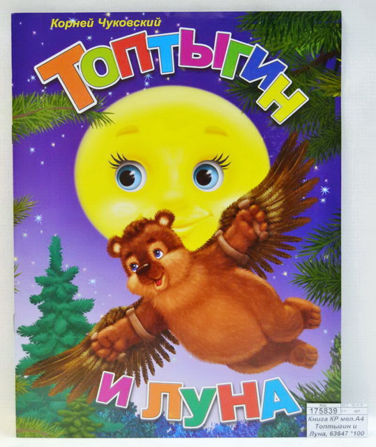 Книга Кредо мелованная А4 Топтыгин и Луна, 63647 *100