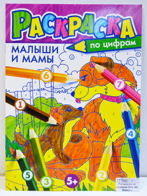 Раскраска по цифрам ЛиС А4 Мамы и малыши, РКСЦ *50