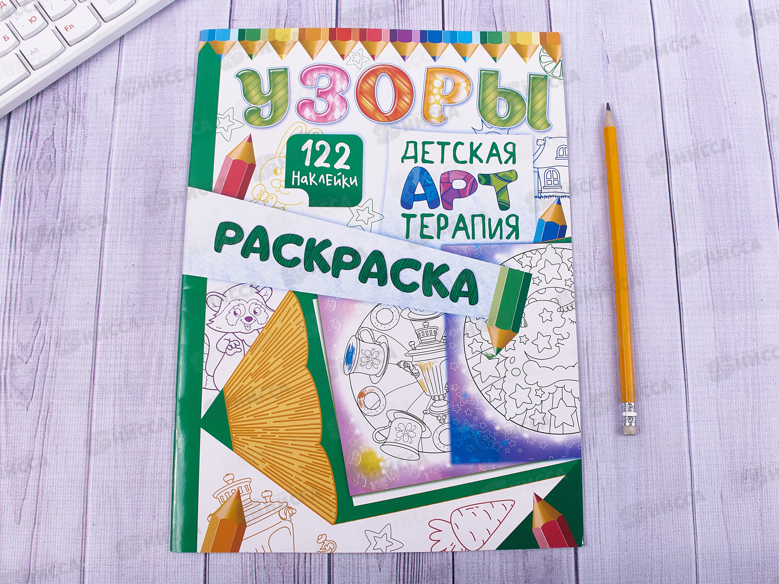 Раскраска-арттерапия ЛиС А4 с наклейками,  Узоры, РНДА-004 * 50