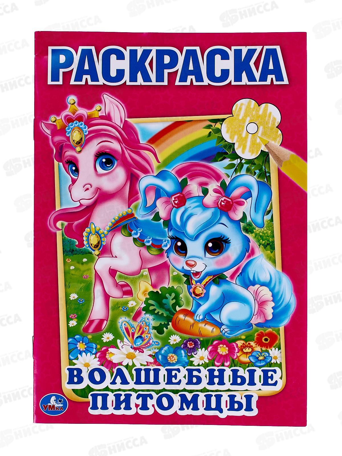 Раскраска &quotУМКА&quot 01070-8, Первая раскраска. Волшебные питомцы. 16ст *50