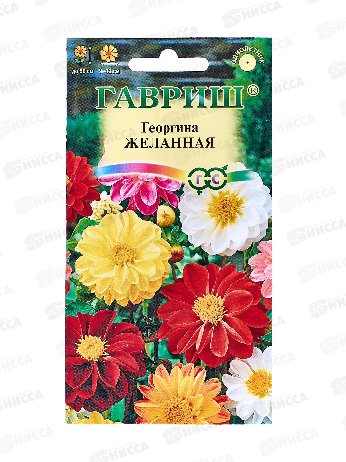 Георгина Желанная смесь 0,3 грамма  Н9  *10  ГШ