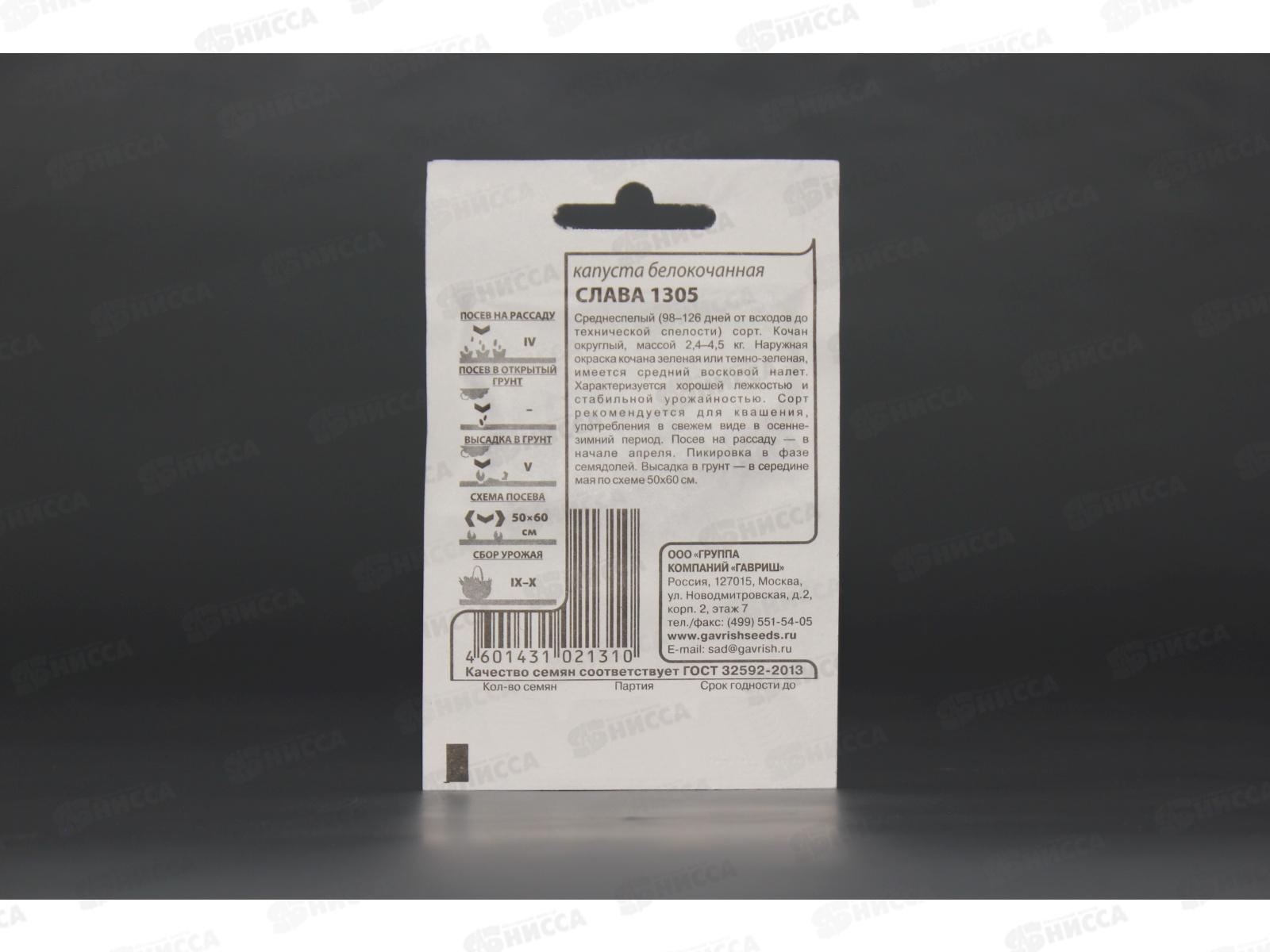 Капуста белокочанная слава 1305 0,5г для квашения Белый пакет *20 ГШ