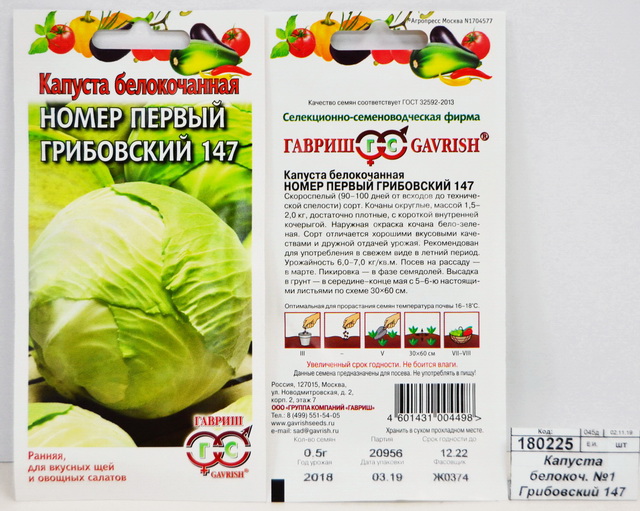 Капуста белокочанная  №1 Грибовский 147 1г ранняя  *10 ГШ
