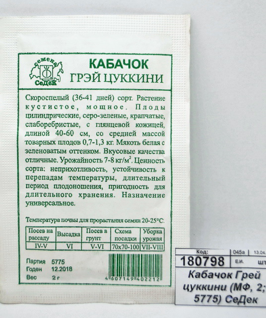 Кабачок Грей цуккини Б/П (МФ, 2  5775) СеДек *10 +