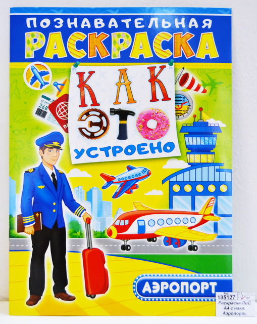 Раскраска ЛиС А4 с наклейками Аэропорт, РНП-001 *10