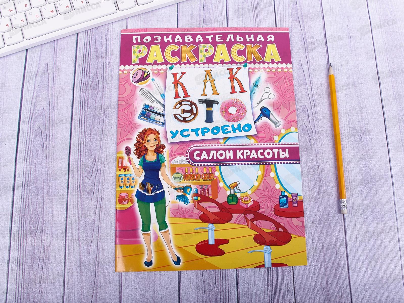 Раскраска ЛиС А4 с наклейками Салон красоты, РНП-004 * 10