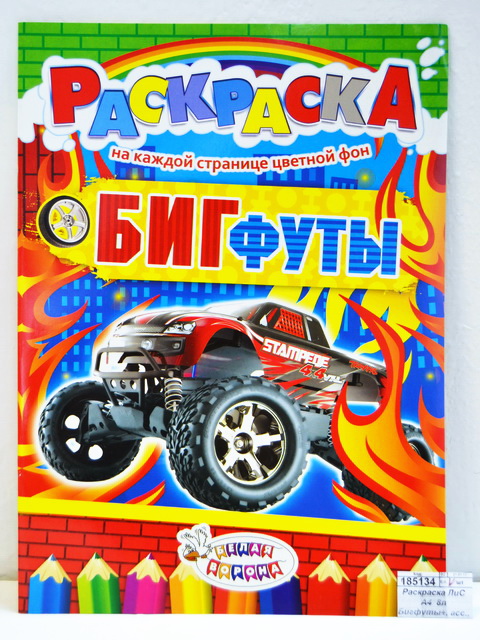 Раскраска ЛиС А4  8листов Бигфуты, в ассортименте, РКСБ * 50