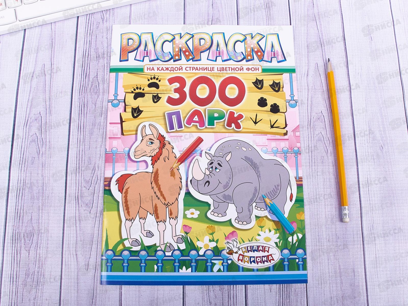 Раскраска ЛиС А4  8листов Зоопарк, в ассортименте, РКСБ * 50