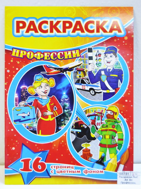 Раскраска ЛиС А4  8листов Профессии, РКСБ * 50
