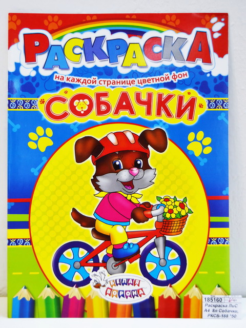 Раскраска ЛиС А4  8листов Собачки  * 50