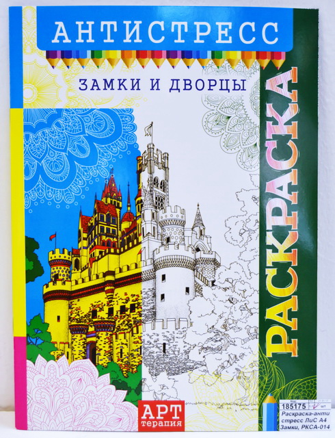 Раскраска-антистресс ЛиС А4  Замки, РКСА-014 *50