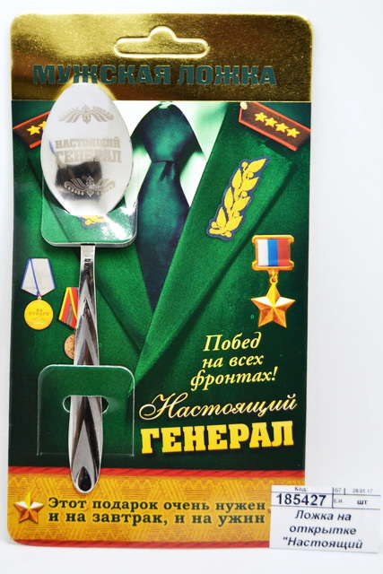 Ложка на открытке "Настоящий генерал" с гравировкой 3*13,6см 1148567