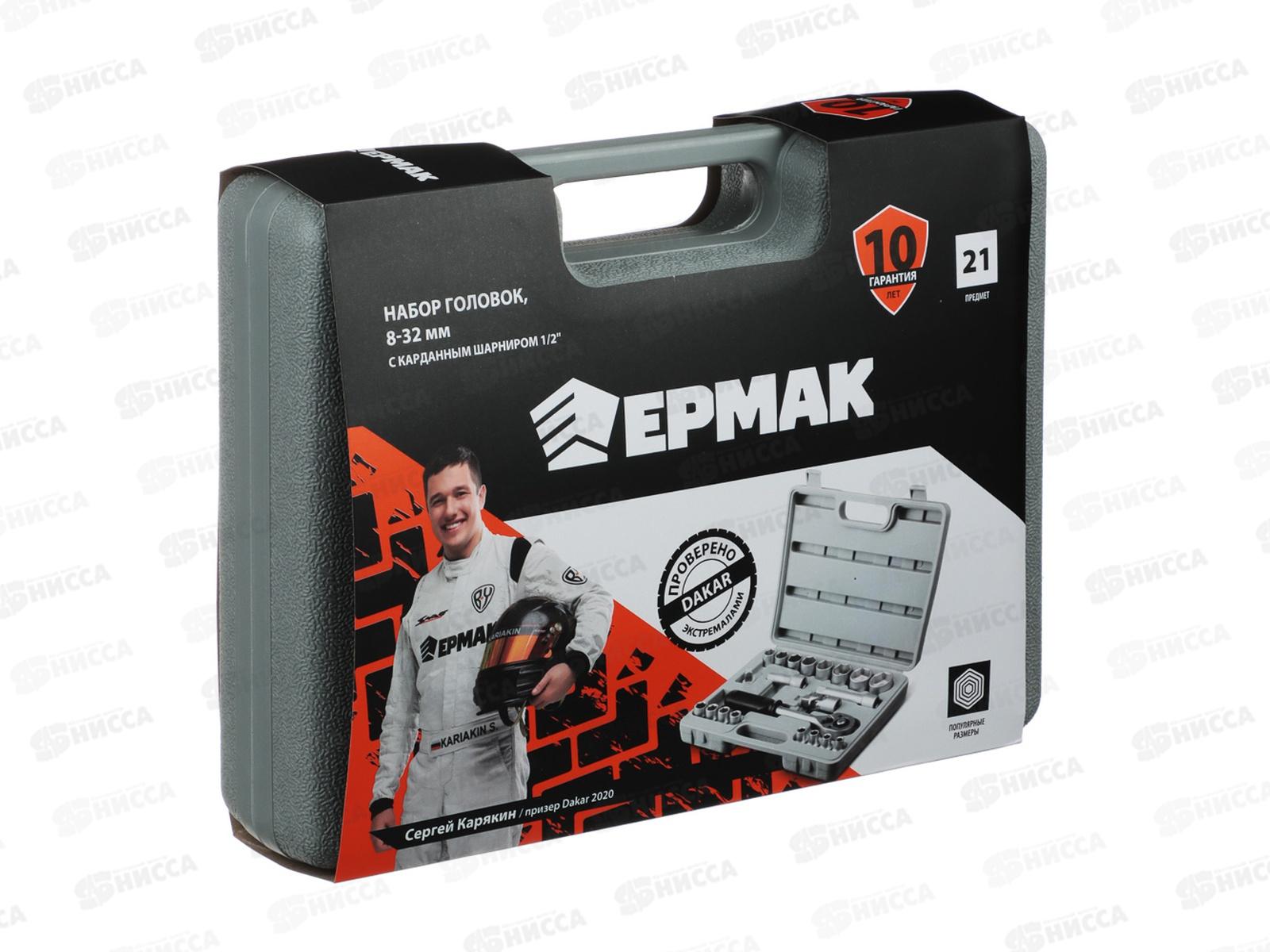 Набор головок ЕРМАК 21 предмет 8-32мм с карданным шарниром 1/2&quot  г 736-006