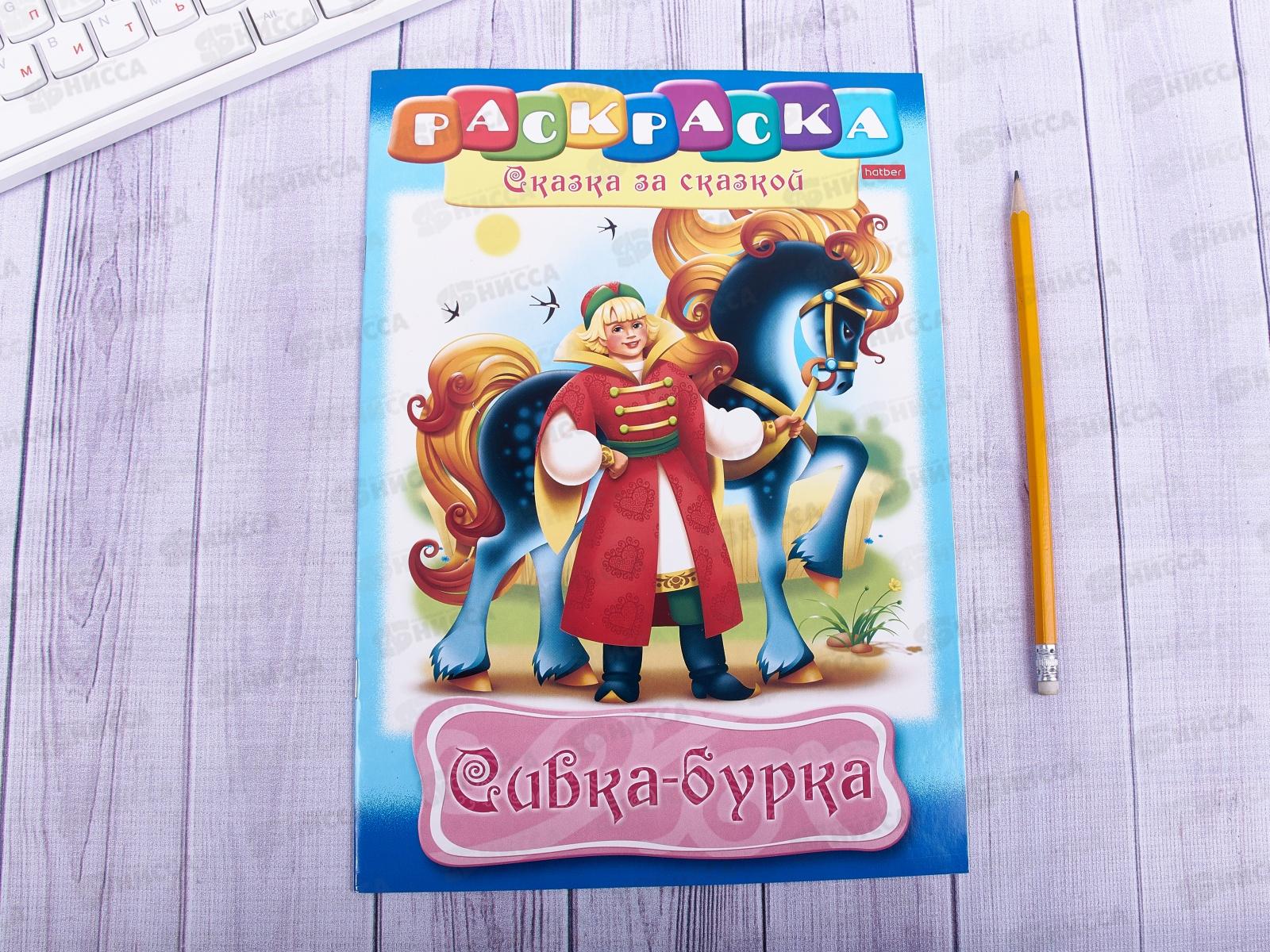Раскраска Hatber А4 8листов Сивка-Бурка, 10132 *  12/48