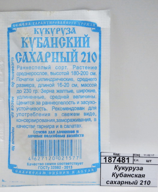 Кукуруза Кубанская сахарный 210 (5гр белый пакет) ДемСиб *10