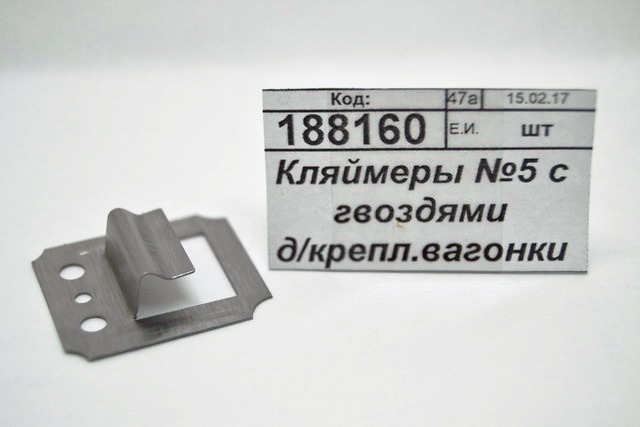 Кляймеры №5 с гвоздями для крепления вагонки из осины и липы  *75