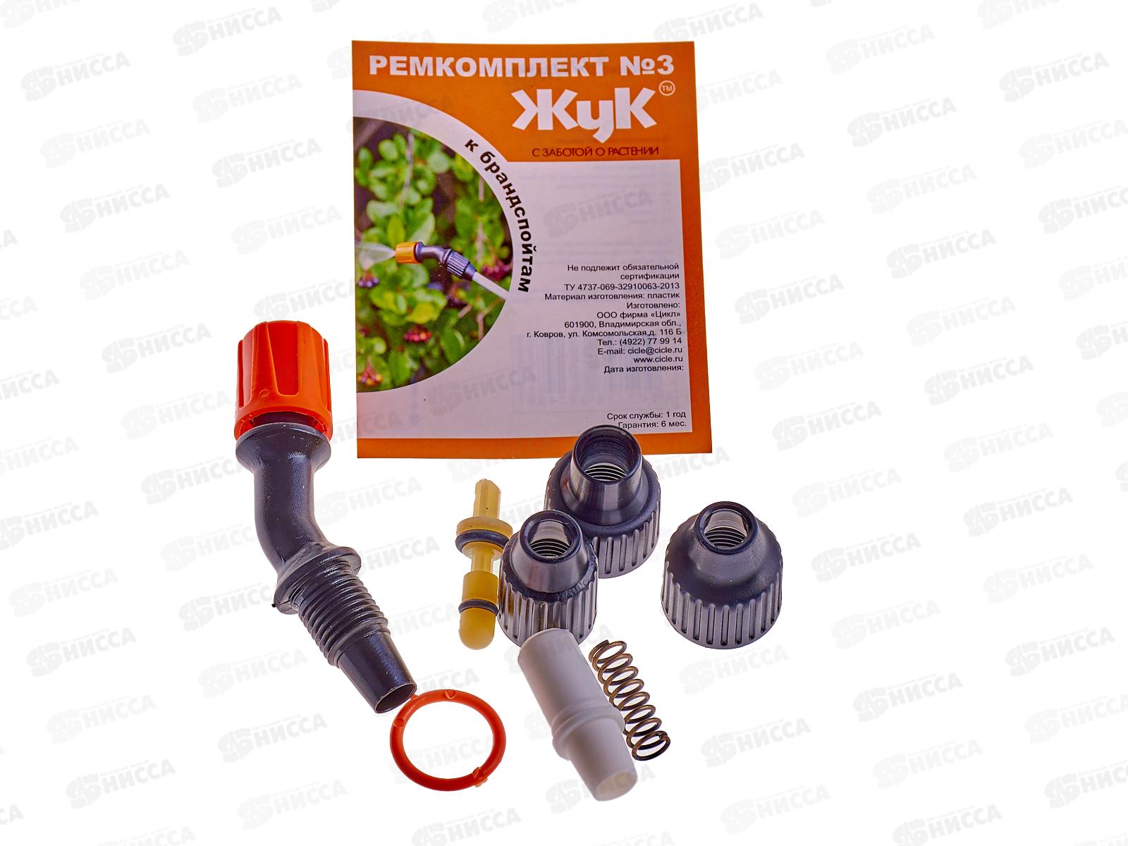 Ремкомплект №3 Жук брандспойтам для опрыскивателей   *100
