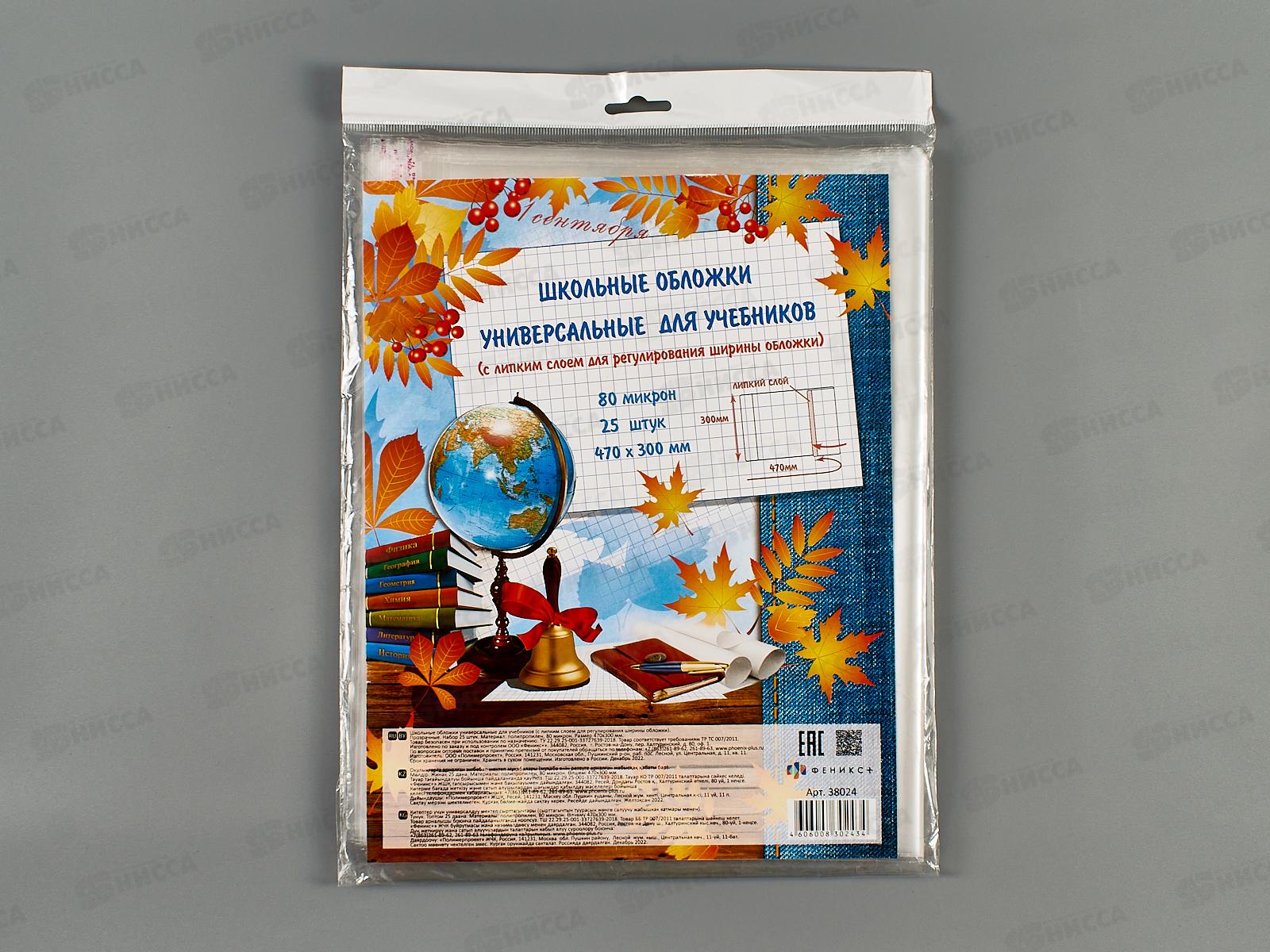 Обложка для учебников  ФЕН 470*300 липкий слой, 80мкм, 25шт, 38024 *40