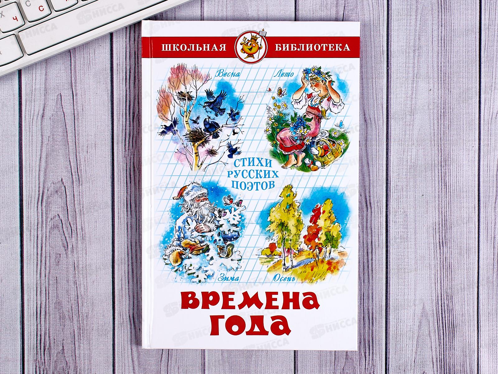 Книга СВ Времена года, стихи русских поэтов, К-ШБ-20 *20
