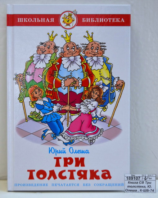 Книга СВ Три толстяка, Ю. Олеша , К-ШБ-74 *20