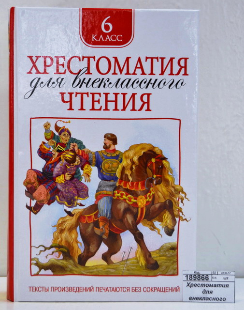 Хрестоматия Росмэн Для внеклассного чтения 6 класс*8