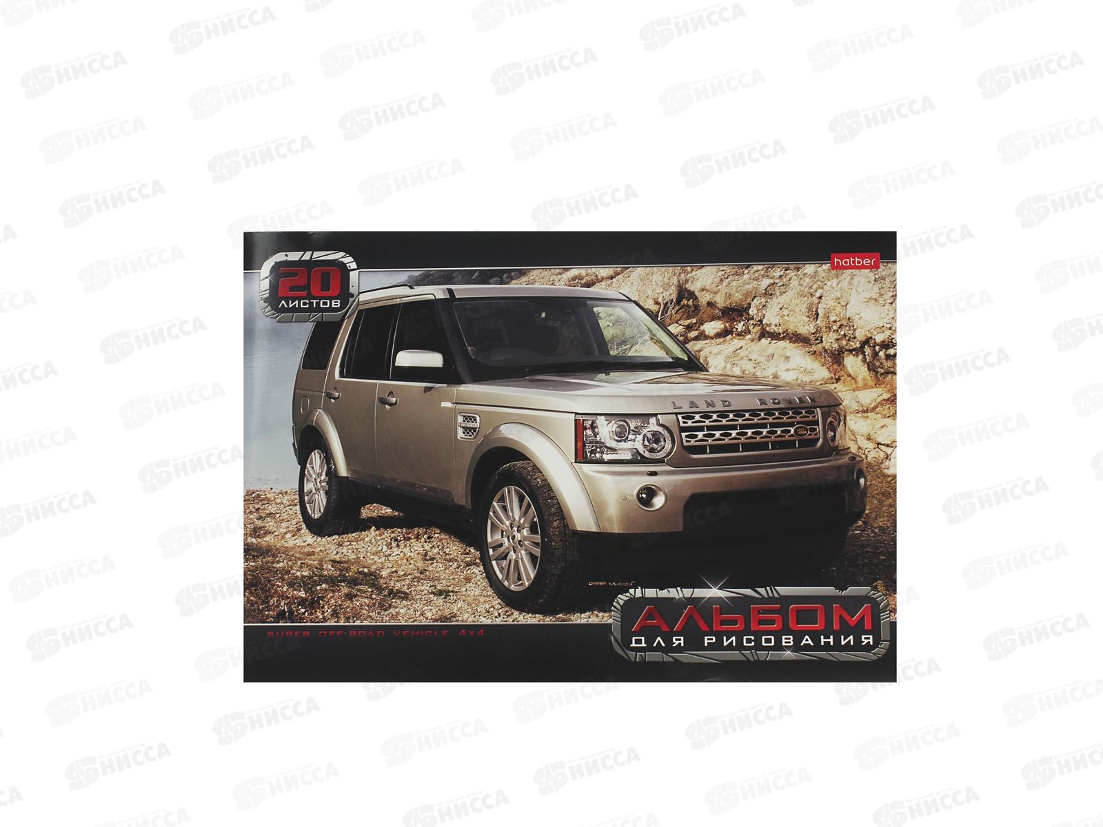 Альбом для рисования 20 листов Hatber Внедорожник, в ассортименте *12/60