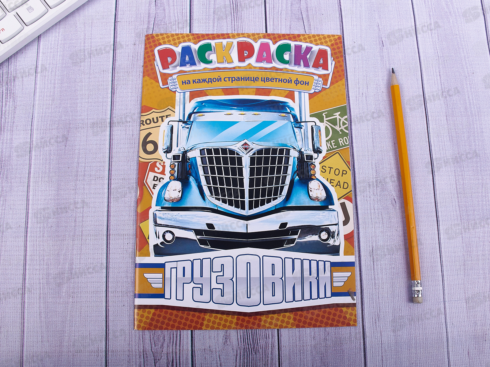 Раскраска ЛиС А5  8листов Грузовики  * 50