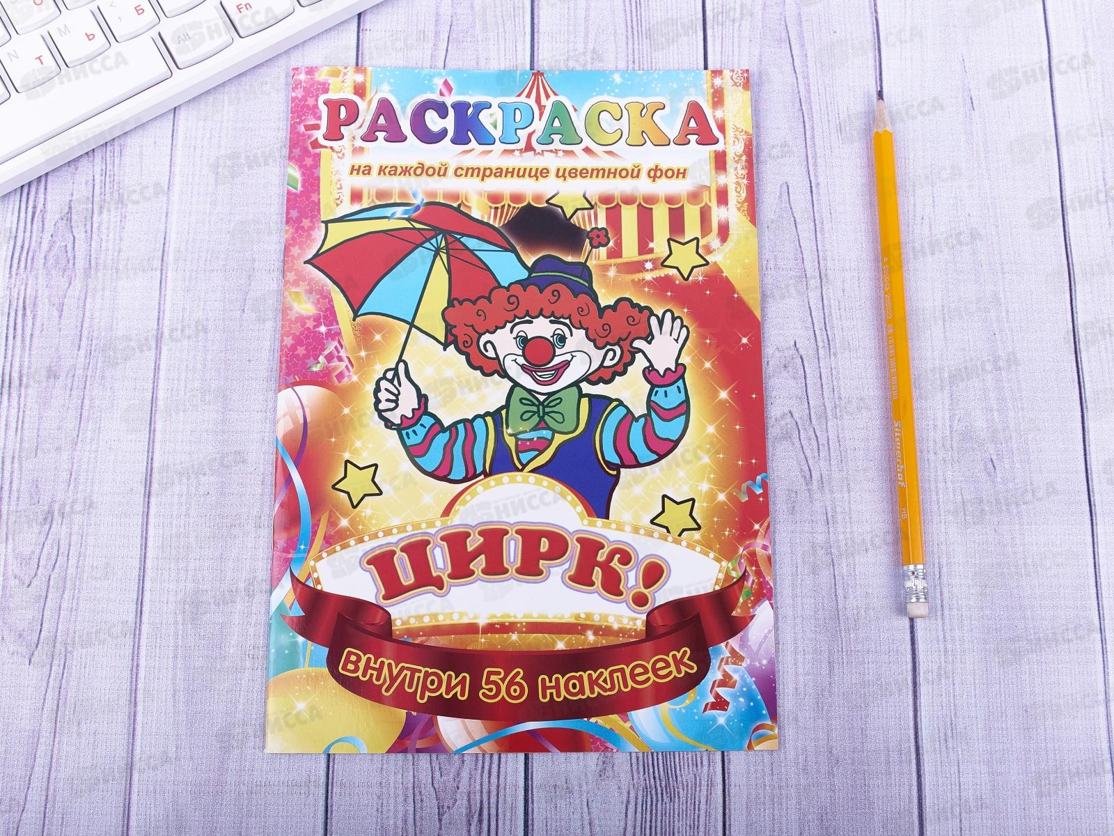 Раскраска ЛиС А5 с наклейками Цирк, РНМ * 50