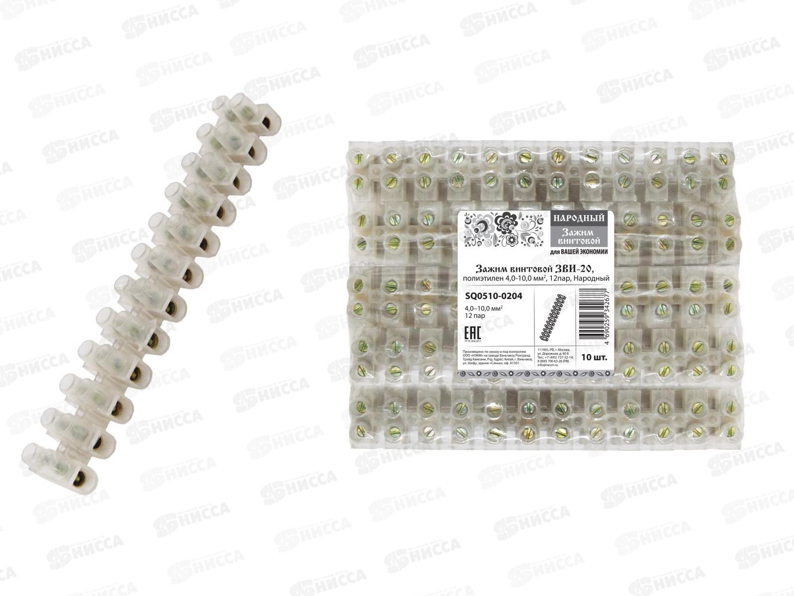 Зажим винтовой Народный ЗВИ-20 п/э 4,0-10кв.мм 12пар, 0204 *10