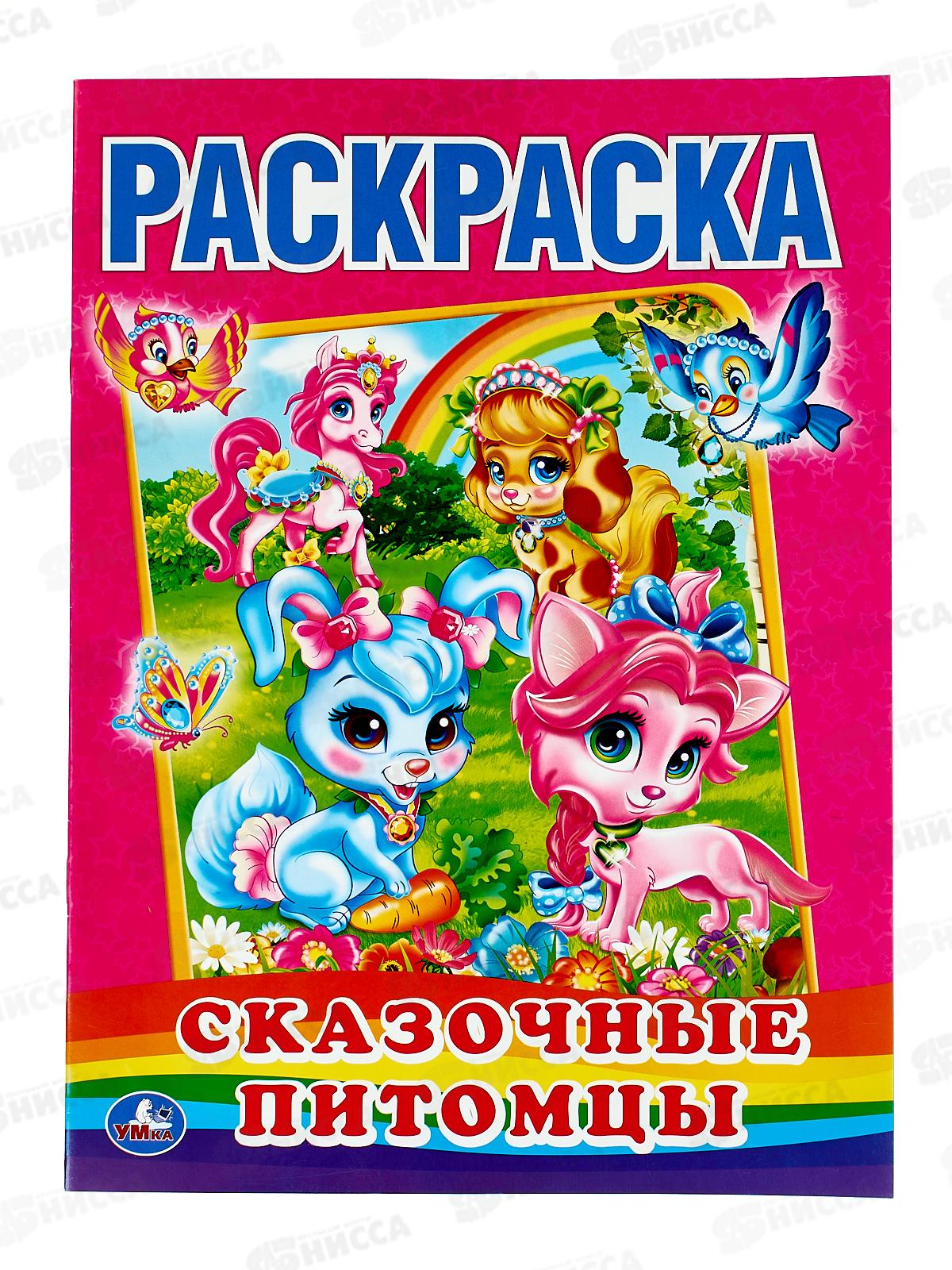 Раскраска "УМКА" 01068-5, Первая раскраска. Сказочные питомцы. 16стр. *50