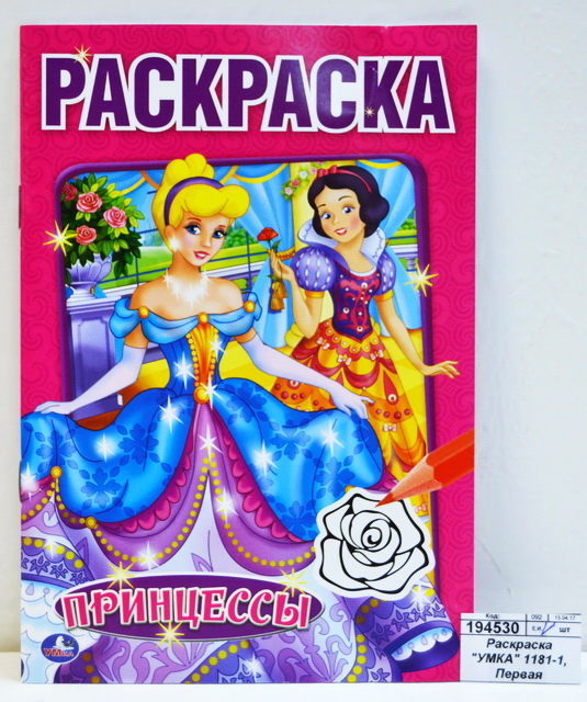 Раскраска "УМКА" 01181-1, Первая раскраска. Принцессы 16ст,*50