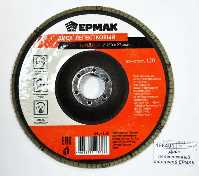 Диск лепестковый торцевой ЕРМАК 22*150 р120  г 645-139