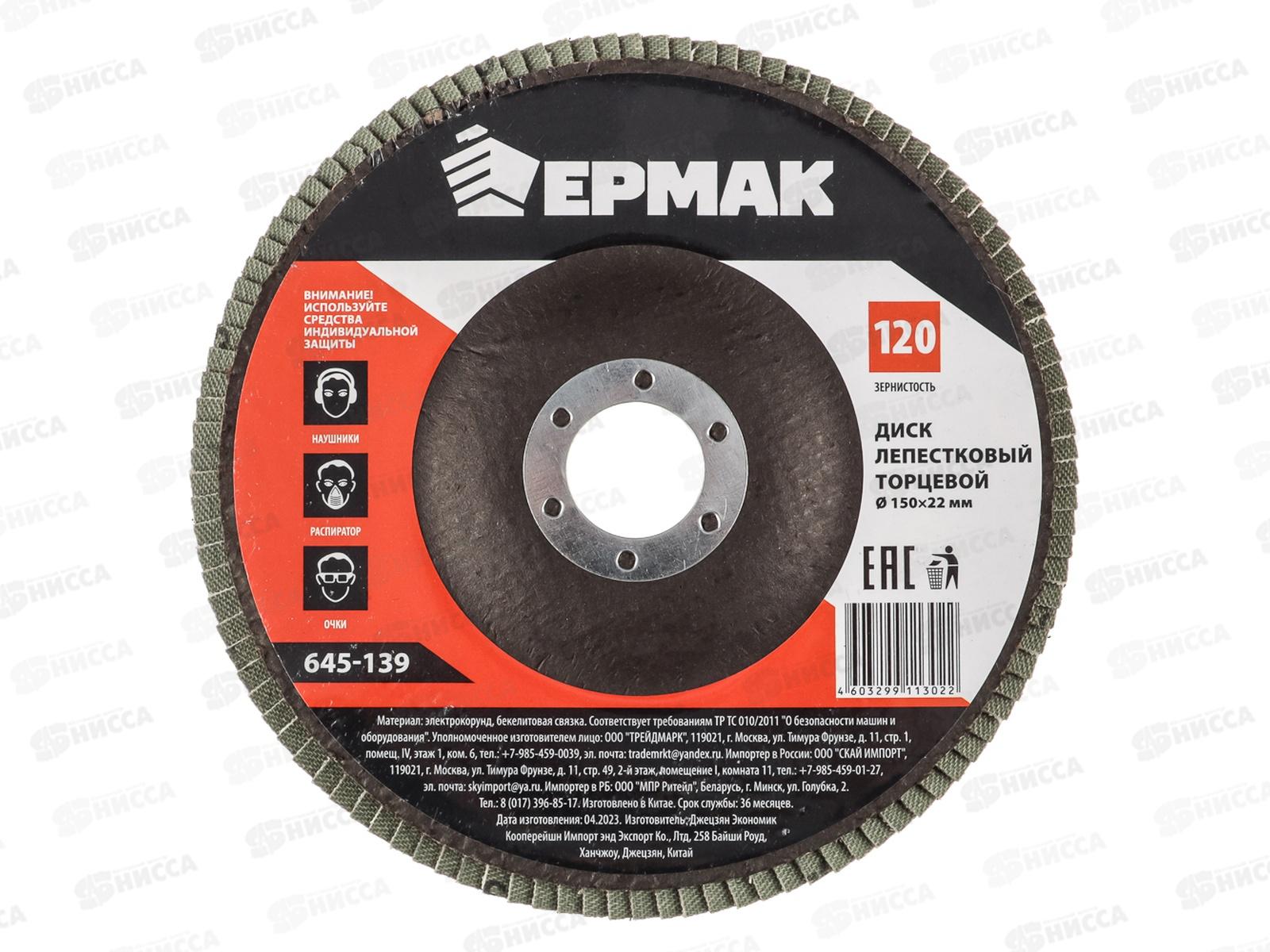 Диск лепестковый торцевой ЕРМАК 22*150 р120  г 645-139