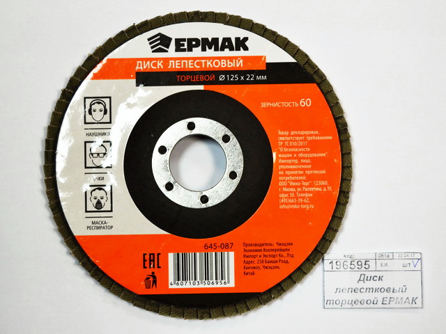Диск лепестковый торцевой ЕРМАК 22*125 р60, 645-087  г
